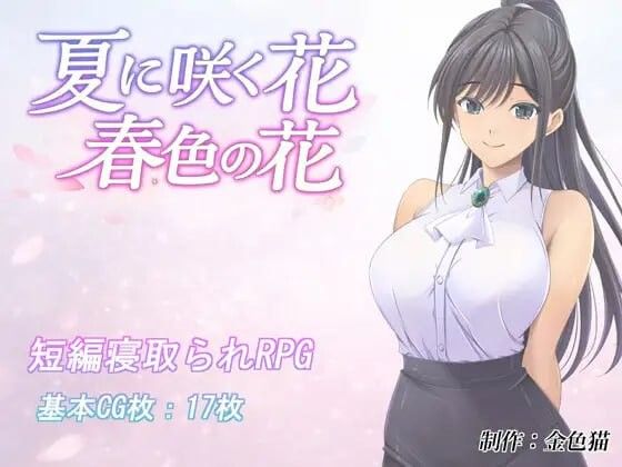 【RPG/日系/汉化】夏日绽放之花:春色之花/夏に咲く花 春色の花【PC+安卓/1.15G】