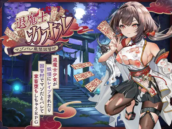 【RPG/日系/汉化】退魔士薰之堕落的淫习村/退魔士カオル~マゾバレ厳禁因習村~【PC+安卓/2.59G】