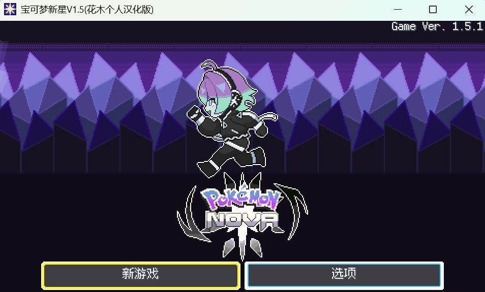 口袋妖怪宝可梦新星【PC端】