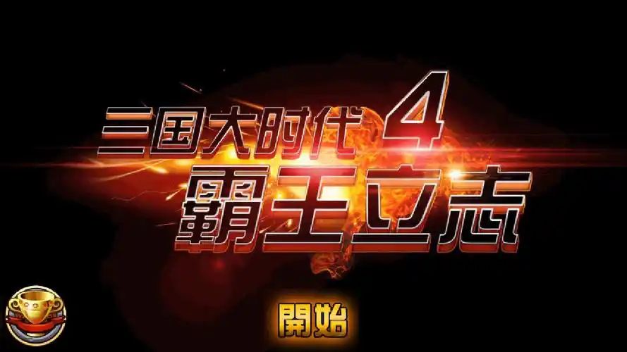 三国大时代4霸王立志【安卓版】