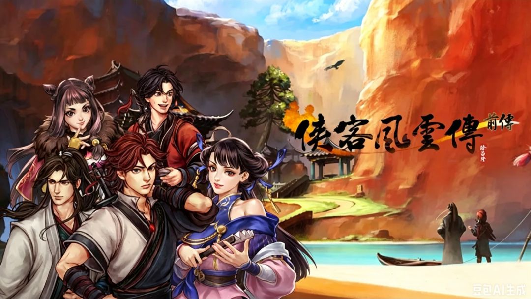 侠客风云传前传全DLC【安卓版】