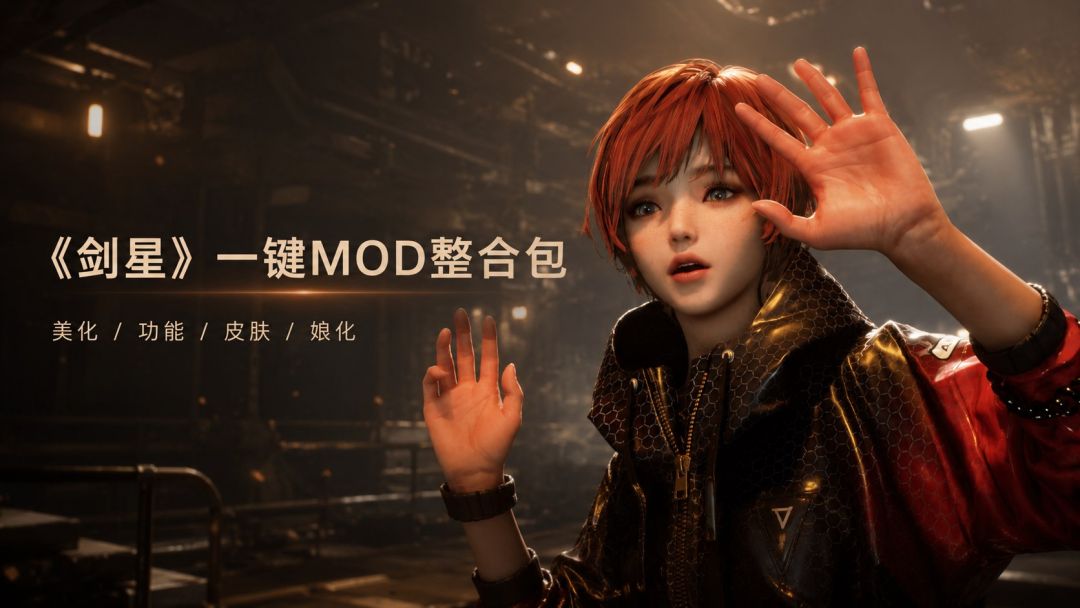 剑星|一键清凉Mod整合包v1.0 MOD
