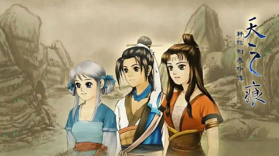 轩辕剑之天之痕【安卓版】