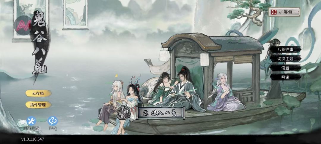 鬼谷八荒v1.1.547安卓mod菜单版【全DLC】