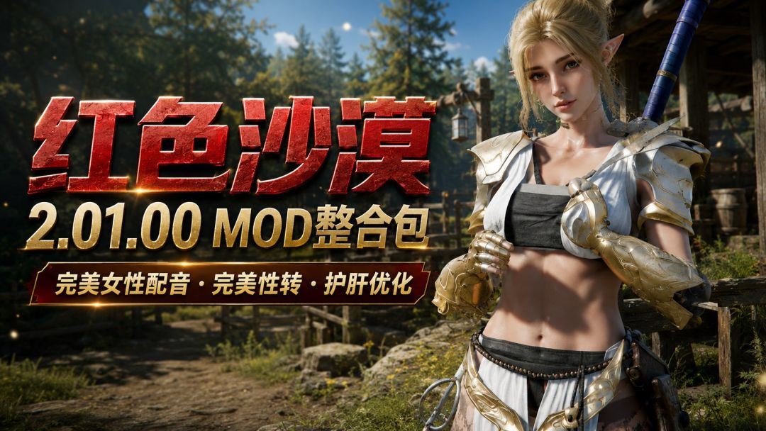 红色沙漠|2.01.00 Mod整合包 MOD