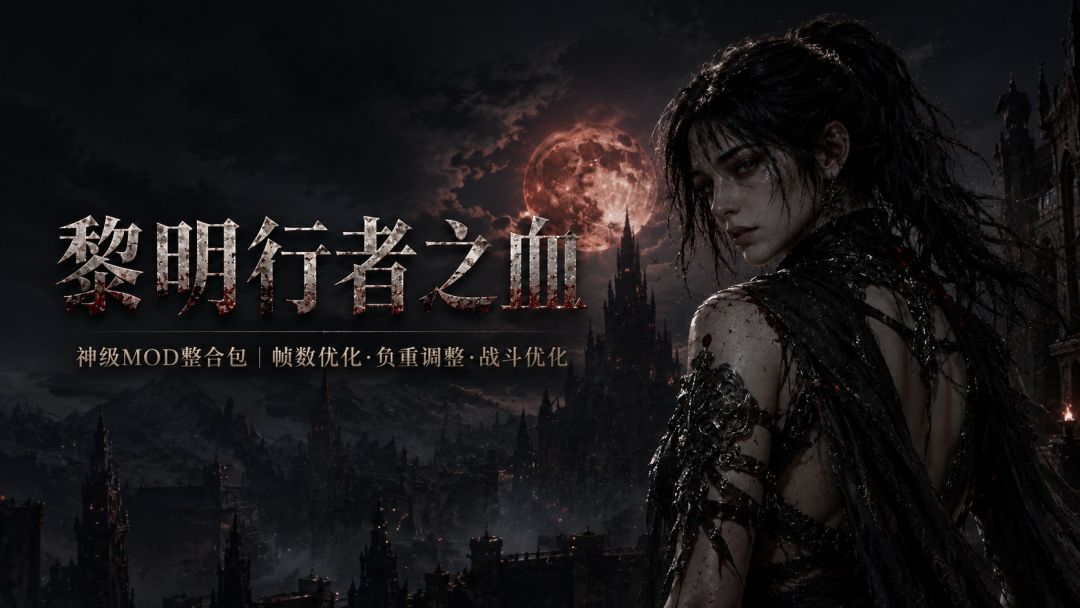 黎明行者之血/The Blood of Dawnwalker｜神级Mod整合包 MOD