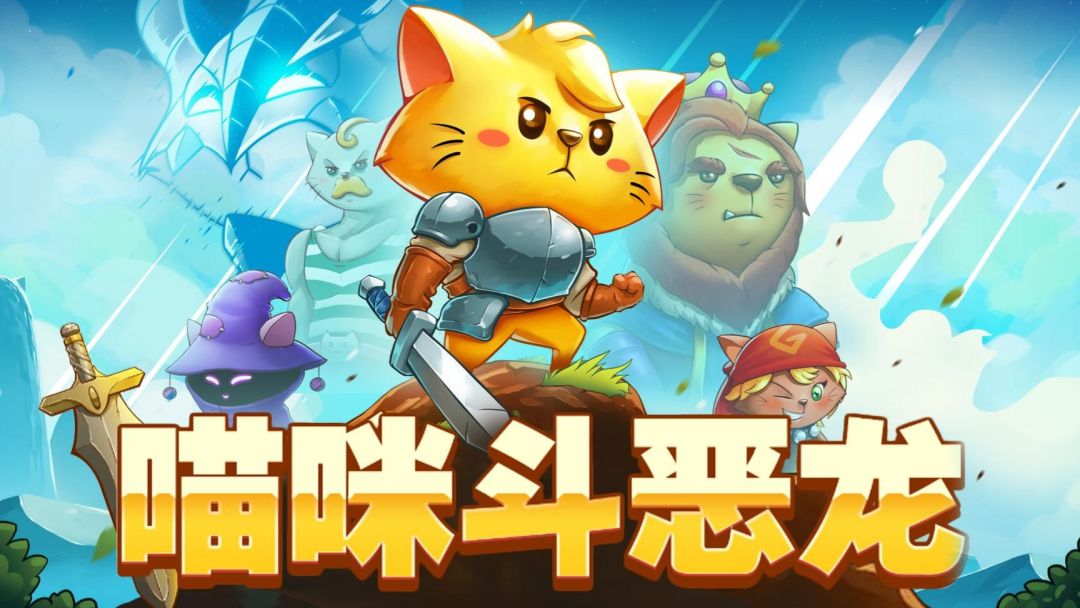 猫咪斗恶龙【安卓版】