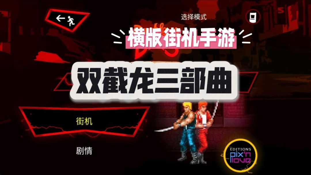 双截龙三部曲 v1.8.5【安卓版】
