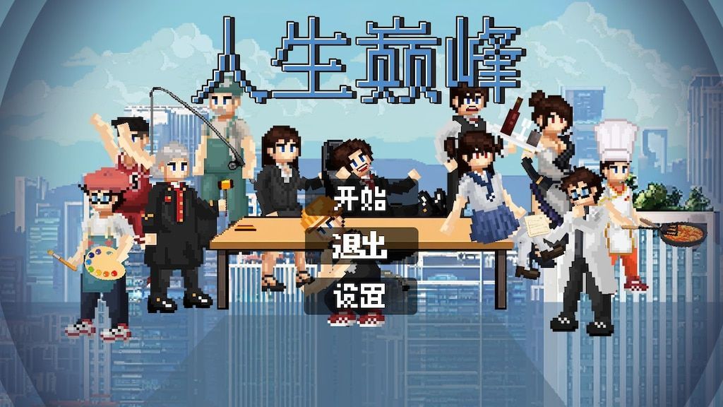 人生巅峰 v1.1.8【安卓版】