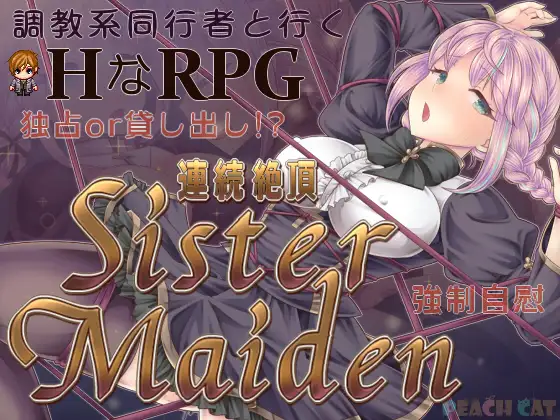 【RPG/日系/汉化】连续高潮的修女少女/連続絶頂 Sister Maiden【PC+安卓/1.3G】