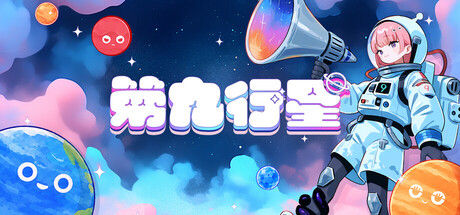 第九行星|解压即撸| Build.25202325 |官方中文