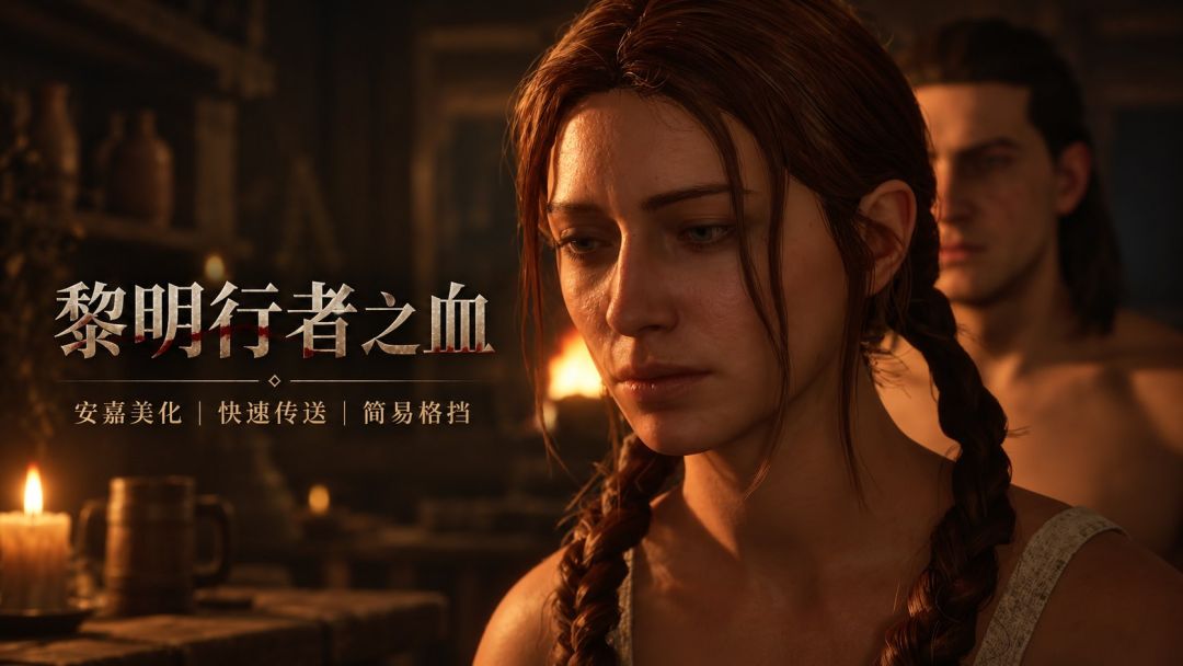 黎明行者之血/The Blood of Dawnwalker|绅士Mod整合包 MOD