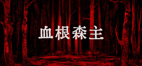 血根森主|解压即撸| Build.25277113 |官方中文