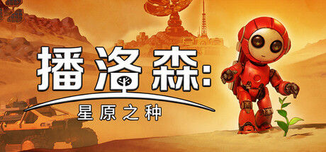播洛森:星原之种|解压即撸| V1.3.7 |官方中文