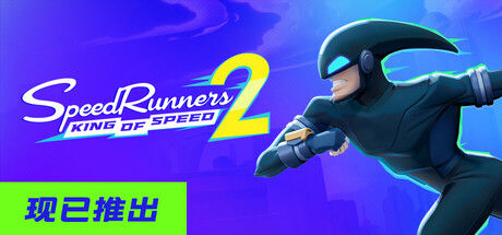 极速跑者2:速度之王/SpeedRunners 2: King of Speed|解压即撸| V1.3.5 |官方中文