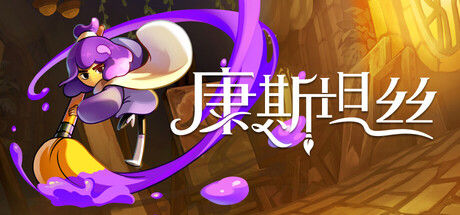康斯坦丝|解压即撸| V1.1.3.10720 |官方中文