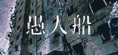 愚人船 NARRENSCHIFF|解压即撸| Build.24332963 |官方中文