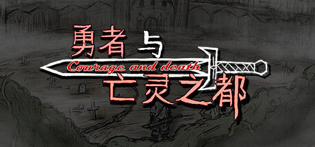 勇者与亡灵之都|解压即撸| Build.25247233 |官方中文