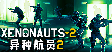 异种航员2 Xenonauts 2|解压即撸| V7.27.7 |官方中文