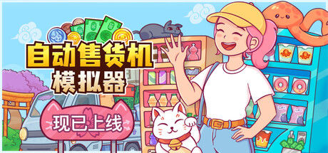 自动售货机模拟器|解压即撸| Build.25138529 |官方中文