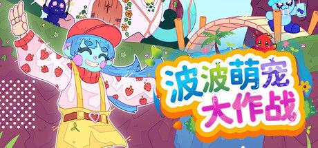 波波萌宠大作战|解压即撸| V1.3.0 |官方中文