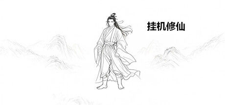 挂机修仙|解压即撸| V1.0.115 |中文最新版-天地炼魂-法术激荡