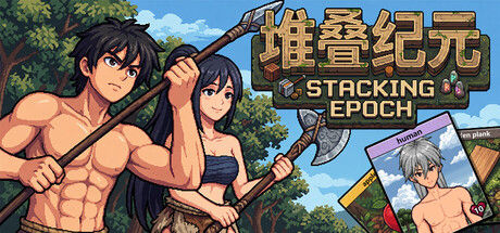 堆叠纪元|解压即撸| Build.25255657 |官方中文