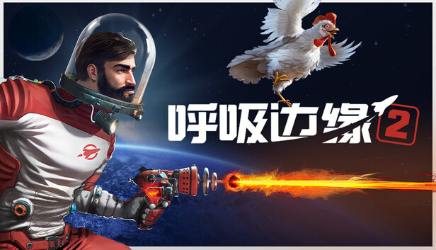 呼吸边缘2|官方中文|Build.25117281+全DLC|解压即撸