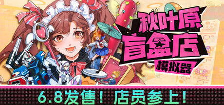 秋叶原盲盒店模拟器|解压即撸| V0.8.0 |官方中文