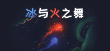 冰与火之舞 A Dance of Fire and Ice|解压即撸| V3.3.1 |官方中文