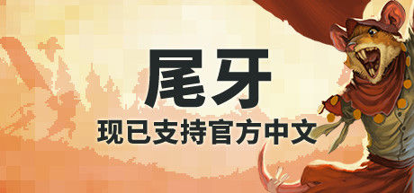 尾牙/Tooth and Tail|解压即撸| Build.25258221 |官方中文