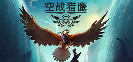 空战猎鹰|解压即撸||官方简体中文