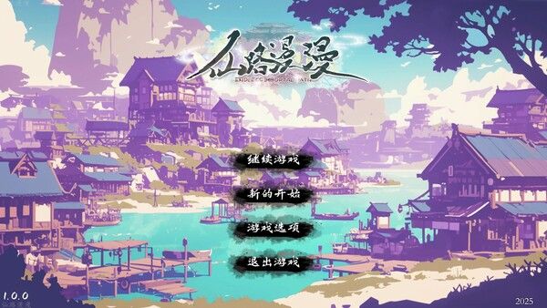 仙路漫漫|解压即撸| Build.25422184 |官方中文-全DLC