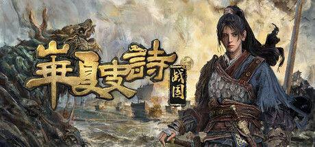 华夏史诗:战国|解压即撸| Build.25500923 |豪华中文-初心请鞭DLC+全DLC
