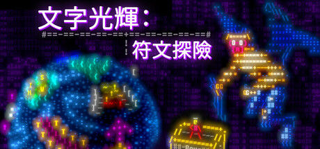 文字光辉:符文探险/Effulgence RPG|解压即撸| Build.25588569 |中文-全DLC