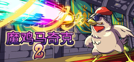 魔鸡马奇克 2|解压即撸| V1.2.1 |官方中文