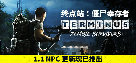 终点站:僵尸幸存者|解压即撸| Build.25163542 |中文-绝命突围DLC