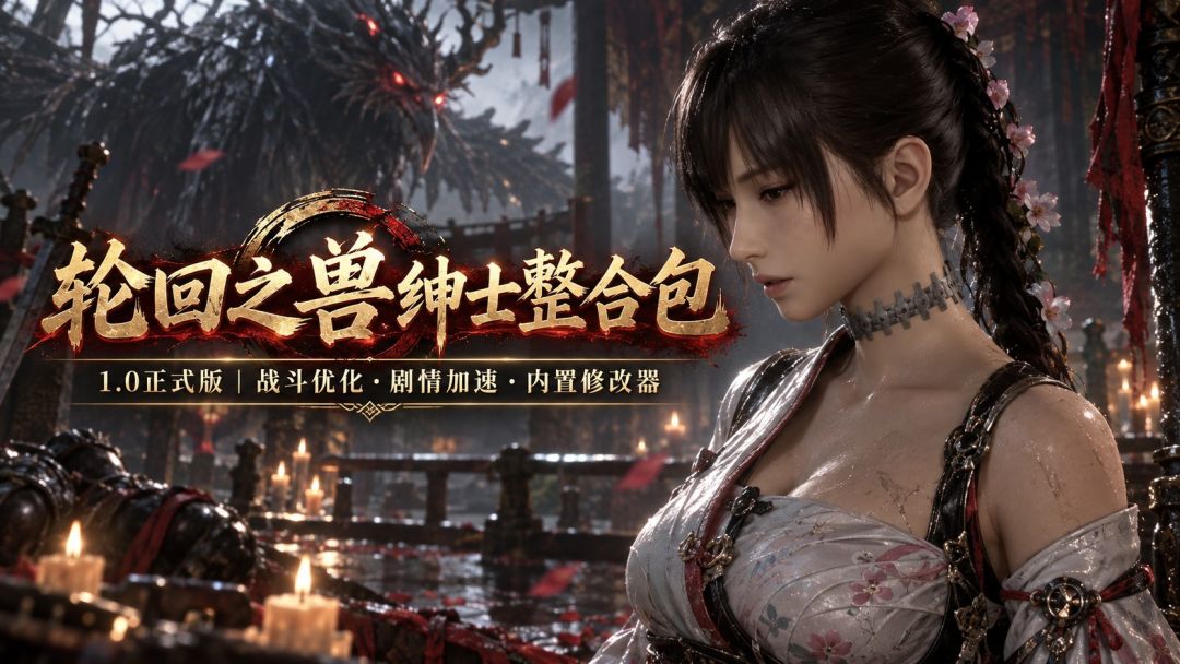 轮回之兽|流川绅士Mod整合包v1.0 MOD