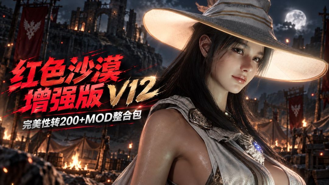 红色沙漠|增强版-完美性转Mod整合包V12 MOD