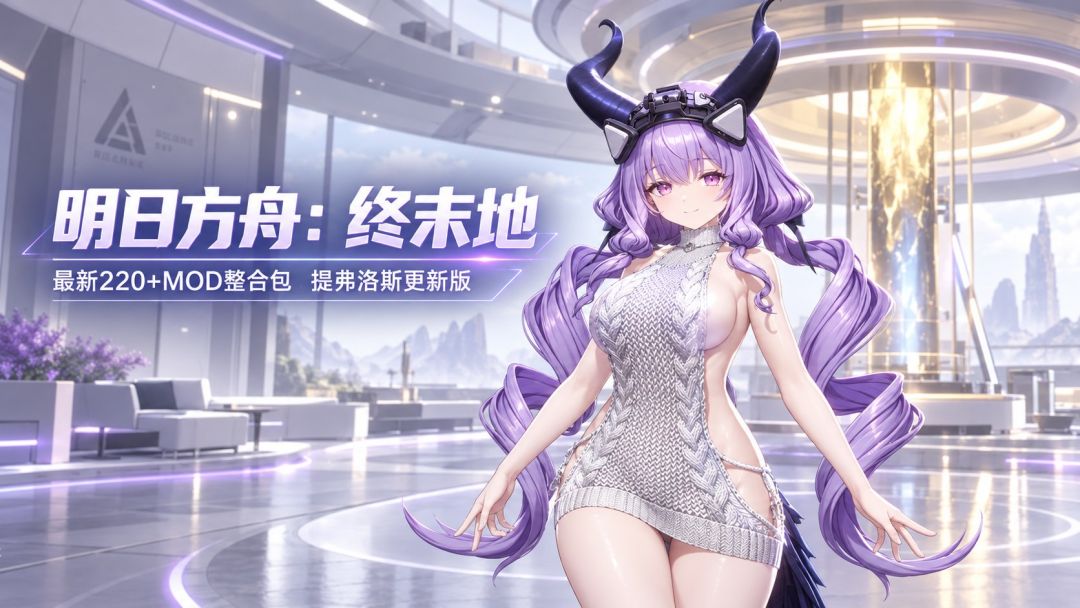 明日方舟:终末地|v1.5 220+清凉Mod整合包 MOD