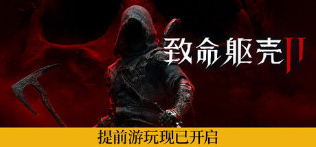 《致命躯壳 II》|解压即撸| V20260924 |官方中文-全DLC