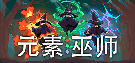 元素巫师|解压即撸| Build.25212566 |官方中文