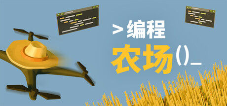 编程农场|解压即撸| Build.25234622 |官方中文