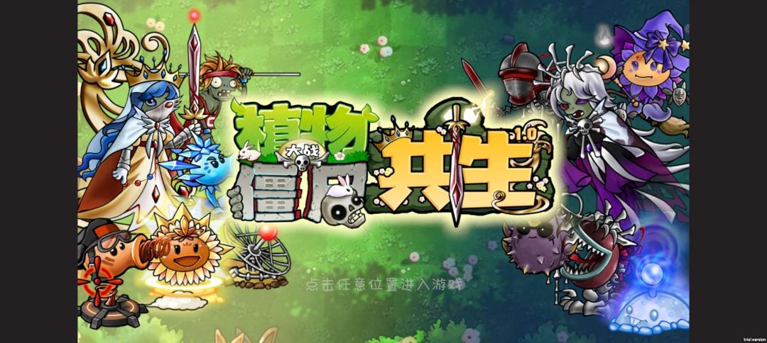 植物大战僵尸共生版【PC+安卓】