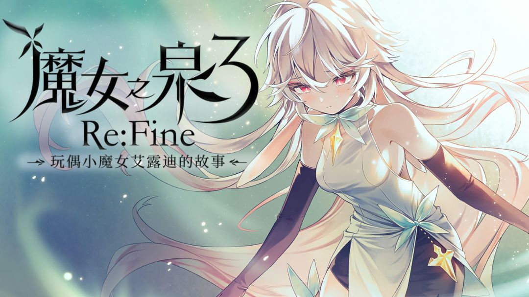 魔女之泉3【安卓版】
