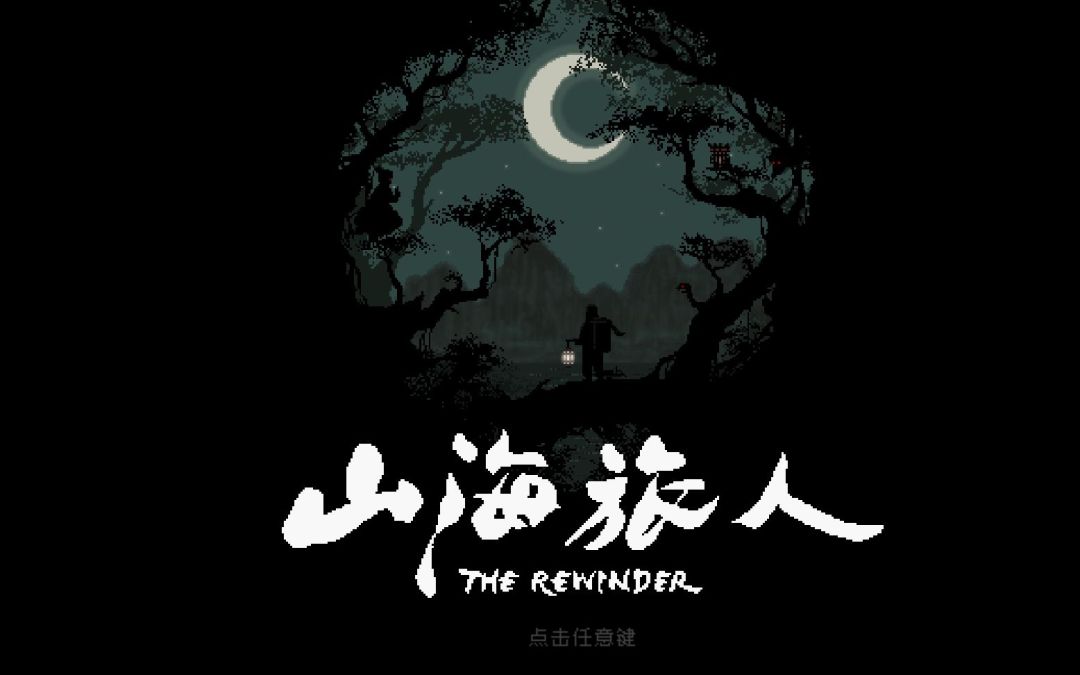 山海旅人【安卓版】