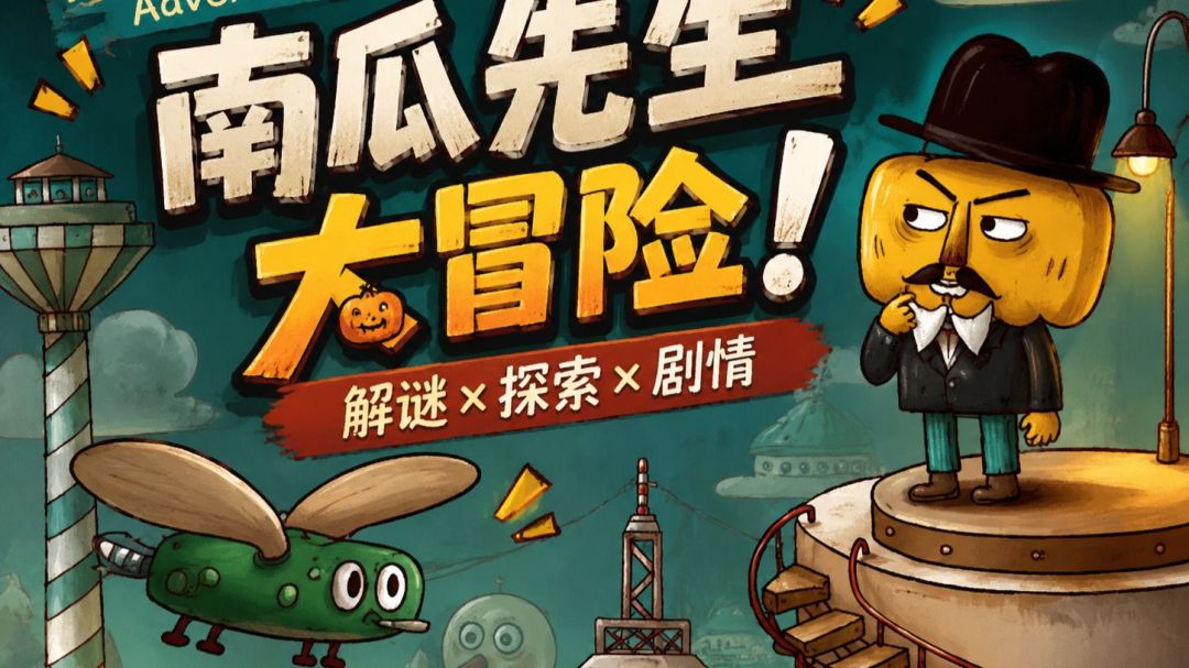 南瓜先生大冒险【安卓版】