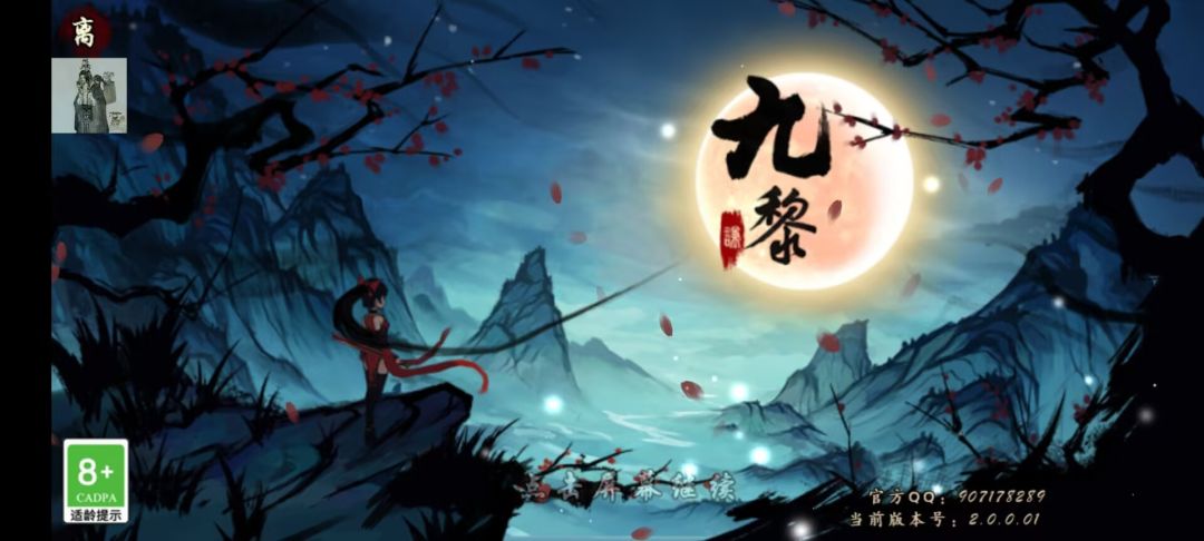 九黎【安卓版】