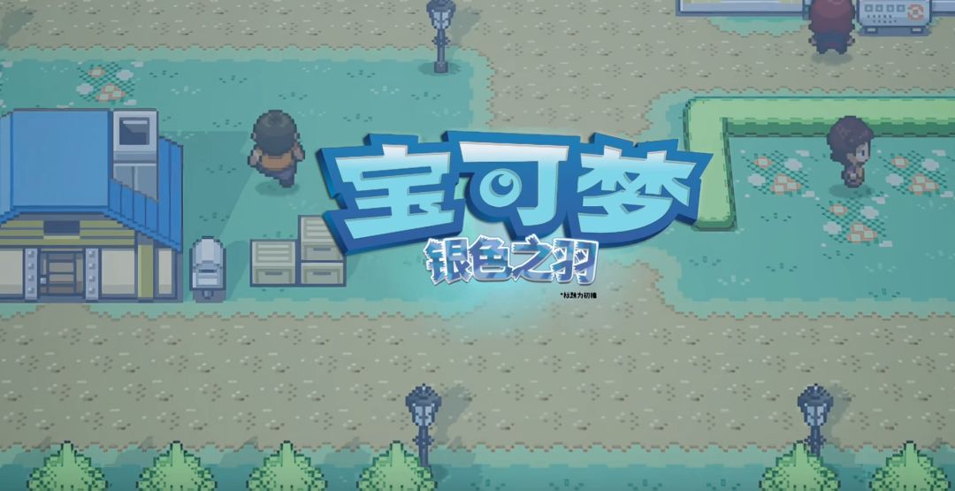 宝可梦银色之羽【PC+安卓】