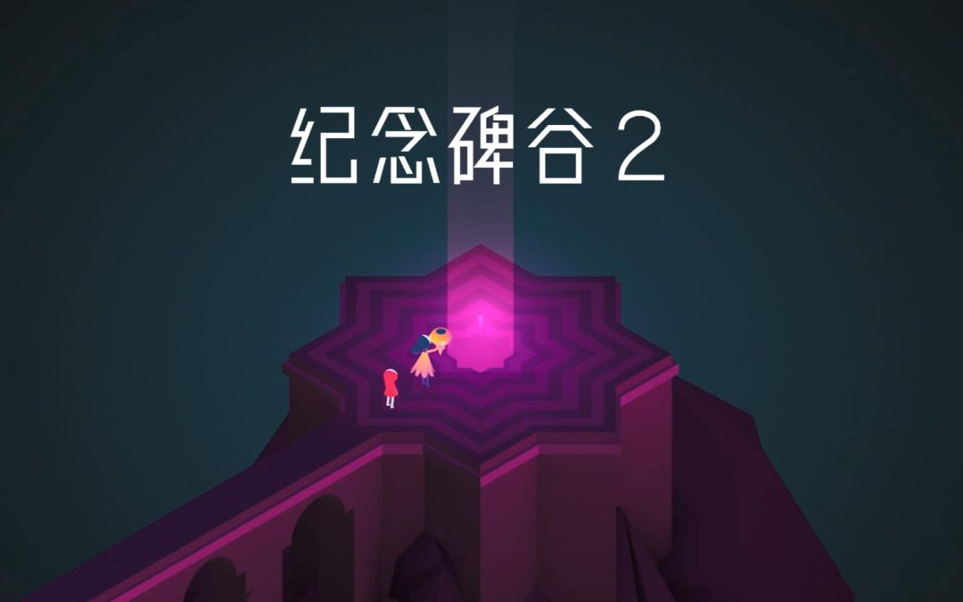 纪念碑谷2【安卓版】
